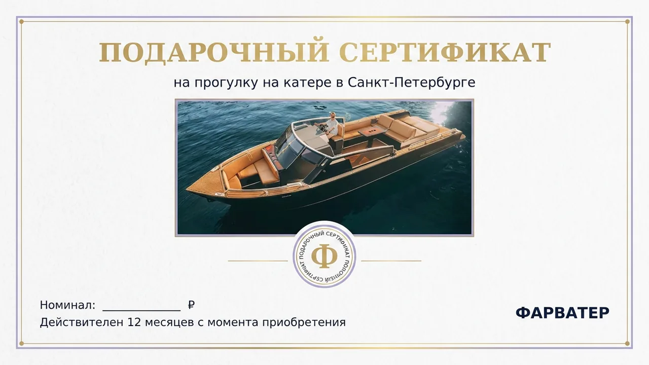 Сертификат на прогулку на катере