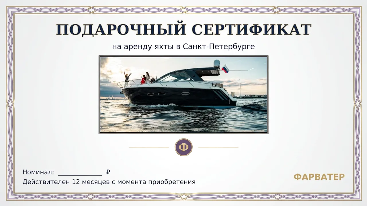 Подарочный сертификат на прогулку на яхте